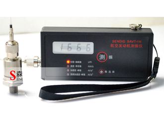 便攜手持測振儀SAVT-1H航空發(fā)動(dòng)機(jī)專用